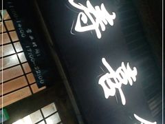 门面-樱吉岛寿喜锅(肇嘉浜路店)