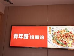 -青年路烩面馆(绿地世纪城店)