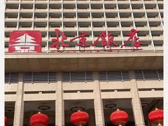 -北京饭店