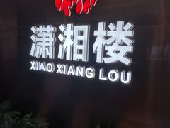 -潇湘楼(环保园店)