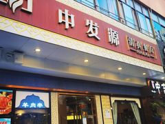 -中发源·清真餐厅(春风店)