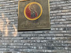 -大韩民国临时政府旧址