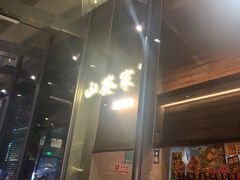 -山葵家居酒屋(天目里店)