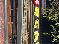 -早酒肖汉老味拌面