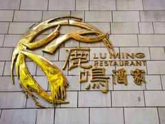 -鹿鸣酒家(越秀店)