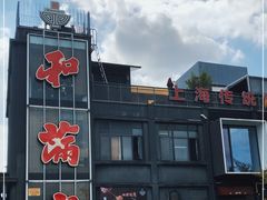 -和满堂·经典本帮菜(川沙古镇店)
