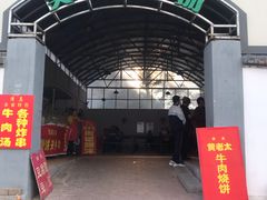 -老西关黄老太牛肉烧饼