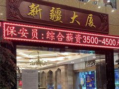 门面-巴扎美食·新疆菜·西域歌舞表演餐厅(新疆大厦店)