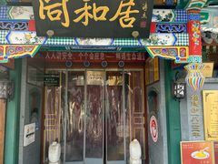 -同和居(什刹海店)