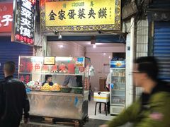 门面-老金家蛋菜夹馍(西安总店)