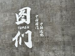 -图们国门景区