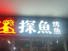 -探鱼·鲜青椒爽麻烤鱼(天一广场店)