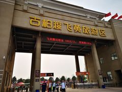 -古柏渡飞黄旅游区