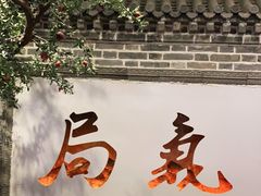 门面-局气烤鸭·北京菜(前门店)