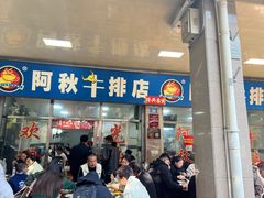 -阿秋牛排(湖心街店)