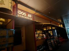 -300杯·和牛烧肉清酒专门店(廊里店)