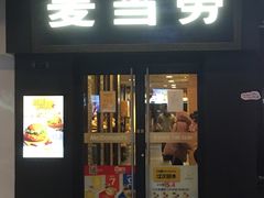 门面-麦当劳(鼓楼店)