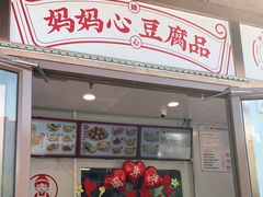 门面-娘心豆品(方庄店)