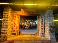 -小山羊功夫串老地摊店