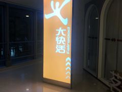 -大快活(丽丰店)
