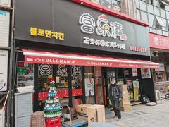 门面-富乐满韩国正宗炸鸡韩国料理(虹泉路店)
