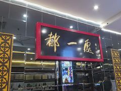 -都一处烧麦馆(前门店)