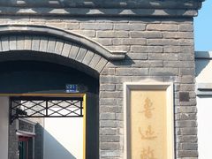 -北京鲁迅博物馆(北京新文化运动纪念馆鲁博馆区)