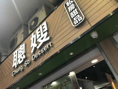 -聪嫂私房甜品(旺角二店)