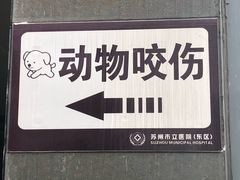 门急诊-苏州市立医院(白塔院区)