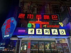 -老街鱼嘴巴(坡子街老店)