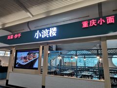 门面-小滨楼(渝都大道店)