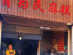 -肖为民麻糕(双桂坊店)