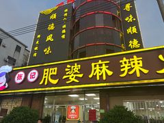 -肥婆麻辣火锅.顺德首创药材麻辣火锅(容桂店)