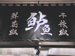 门面-太二酸菜鱼(福州泰禾店)