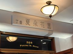-夏朵花园(复兴西路店)