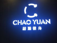 -UltraForce超源健身私教工作室(长楹天街精品店)