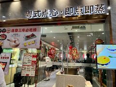 -赏点粤式点心(广州塔店)