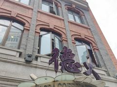 -德大西餐社(云南南路店)