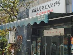 门面-袁妈红豆汤(重庆总店)