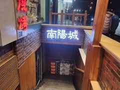 门面-南阳城烧烤海鲜酒店(和平路店)