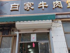 -清真·白家牛肉罩火烧老店(育才街店)