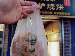 -三兄弟高炉烧饼