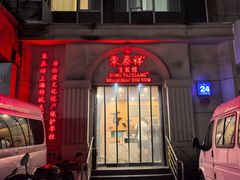 -东泰祥生煎馆(重庆北路店)