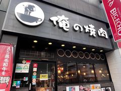 -俺的焼肉(銀座9丁目店)