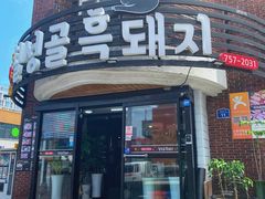 -Dombe豚(黑猪肉街店)