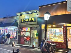 -护国寺小吃(新街口店)