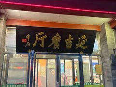 -华天延吉餐厅(西安门一店)