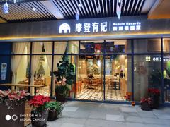 门面-摩登有记·新派泰国菜(银钻广场店)
