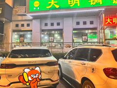 -大明铜锅·烤涮坊·烧烤(新开路店)
