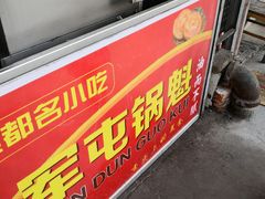 门面-军屯锅魁(城市花园店)